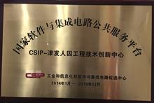 工信部CSIP-津发人因工程技术创新中心